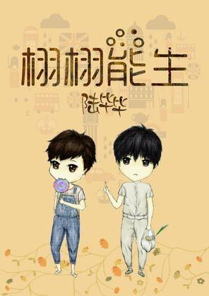 栩栩能生封面