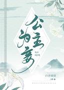 公主为妾封面