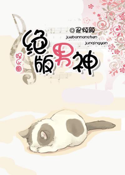 绝版男神（娱乐圈）封面