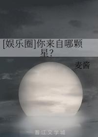 [娱乐圈]你来自哪颗星？封面