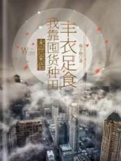 末世来临，我靠囤货种田丰衣足食封面