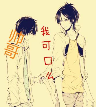 帅哥，我可口么封面