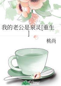 我的老公是泉灵[重生]封面