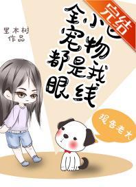全小区宠物都是我眼线封面