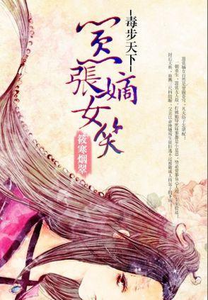 毒步天下：嚣张嫡女笑封面