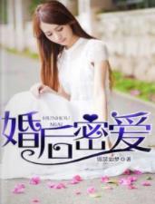 婚后密爱封面