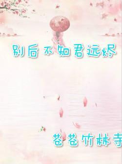 别后不知君远烬封面