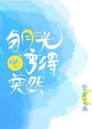 白月光他弯得突然封面
