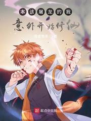 从龙族开始修仙封面
