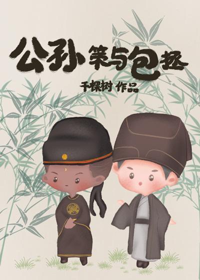 公孙策与包拯封面