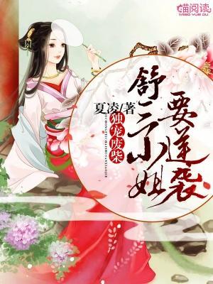独宠废柴：舒三小姐要逆袭封面