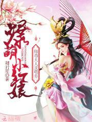 爆萌小红娘：师尊大人，求餵养封面