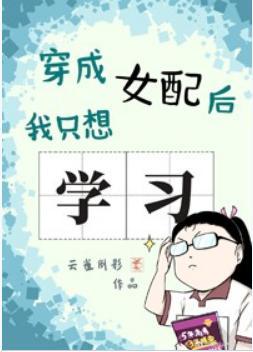 穿成女配后我只想学习封面