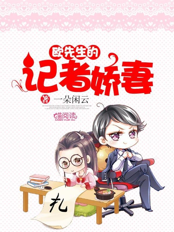 欧先生的记者娇妻封面