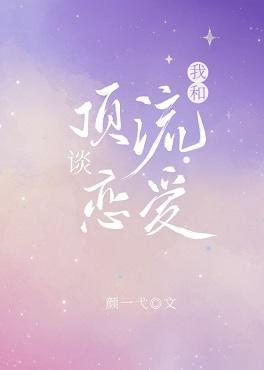 我和顶流谈恋爱[娱乐圈]封面
