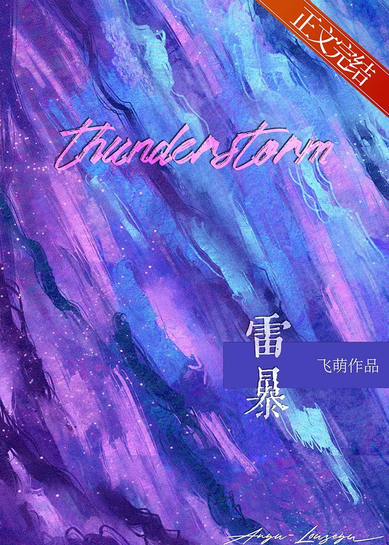雷暴封面