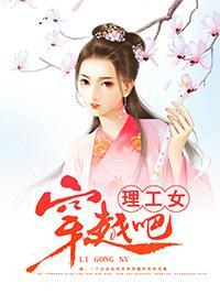 穿越吧，理工女！封面