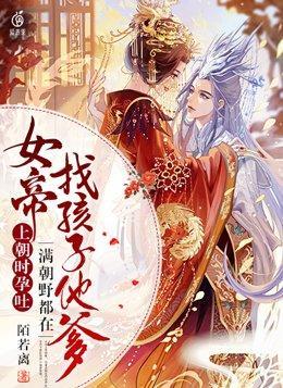 女帝上朝时孕吐，满朝野都在找孩子他爹封面