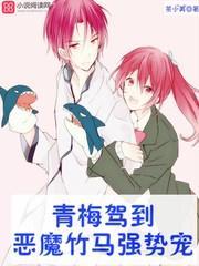 青梅驾到：恶魔竹马强势宠封面