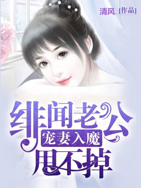 宠妻入魔：绯闻老公甩不掉封面