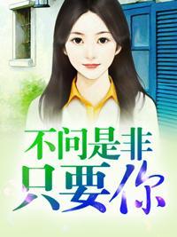 不问是非只要你封面