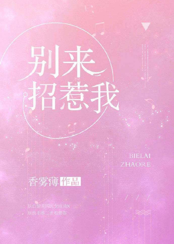 别来招惹我封面