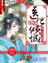 医妃倾城：殿下，药不能停！封面