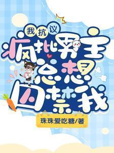 我抗议，疯批男主总想囚禁我封面