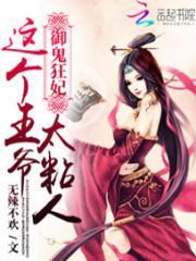 御鬼狂妃：这个王爷太粘人封面