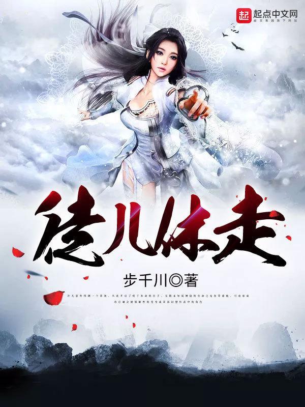 徒儿休走封面