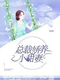 总裁娇养小甜妻封面