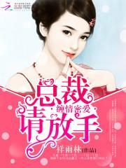 缠情密爱：总裁，请放手封面