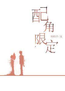 配角限定封面