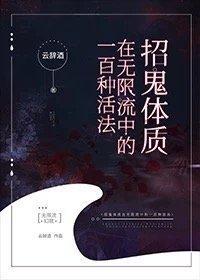 招鬼体质在无限流中的一百种活法封面