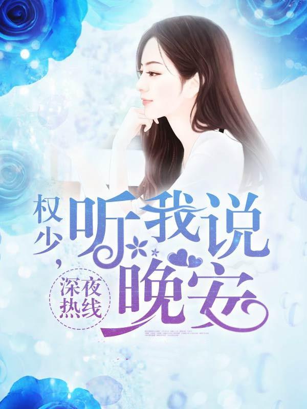 深夜热线：权少，听我说晚安封面