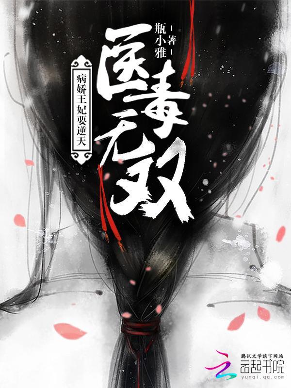 医毒无双：病娇王妃要逆天封面