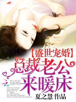 盛世宠婚：总裁老公来暖床封面
