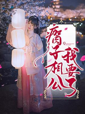 瘸子相公我要了封面