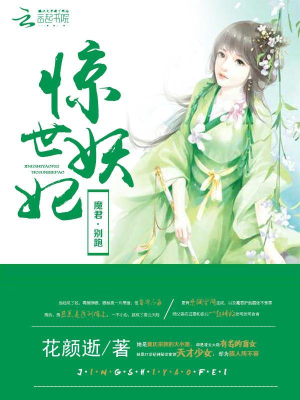 惊世妖妃：魔君，别跑！封面