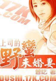 上司的野蛮未婚妻封面