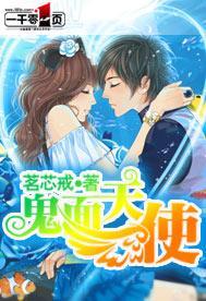 鬼面天使封面