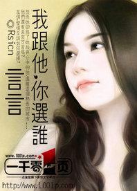 言言，我跟他，你选谁？封面