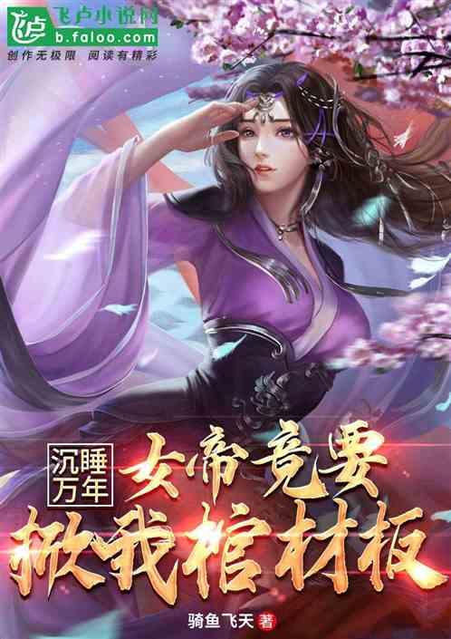 沉睡万年，女帝竟要掀我棺材板？封面