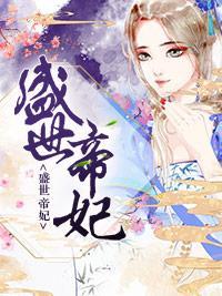 盛世帝妃封面