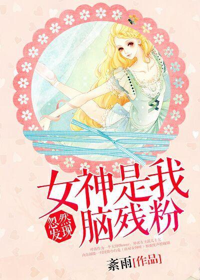 忽然发现女神是我脑残粉！封面