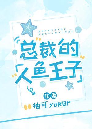 小人鱼攻略了颜控总裁封面
