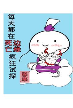 每天都在死劫边缘疯狂试探封面