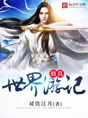 修真世界游记封面