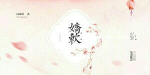 娇娇软软封面