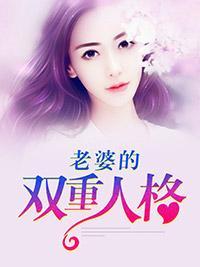 老婆的双重人格封面